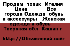 Продам  топик, Италия. › Цена ­ 1 000 - Все города Одежда, обувь и аксессуары » Женская одежда и обувь   . Тверская обл.,Кашин г.